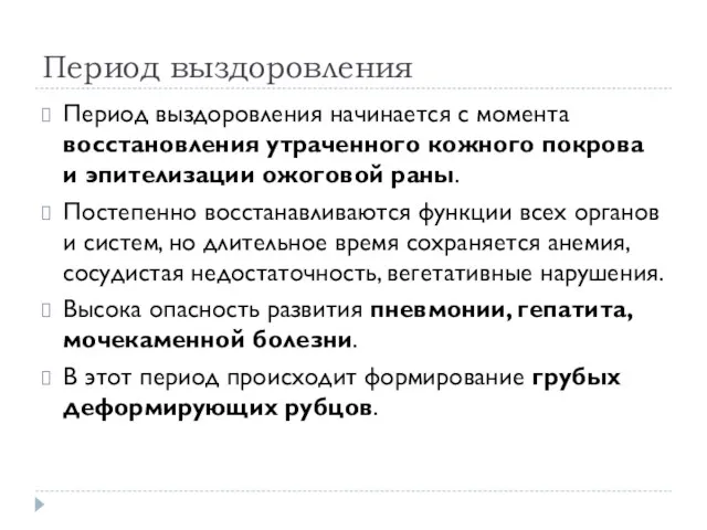 Период выздоровления Период выздоровления начинается с момента восстановления утраченного кожного