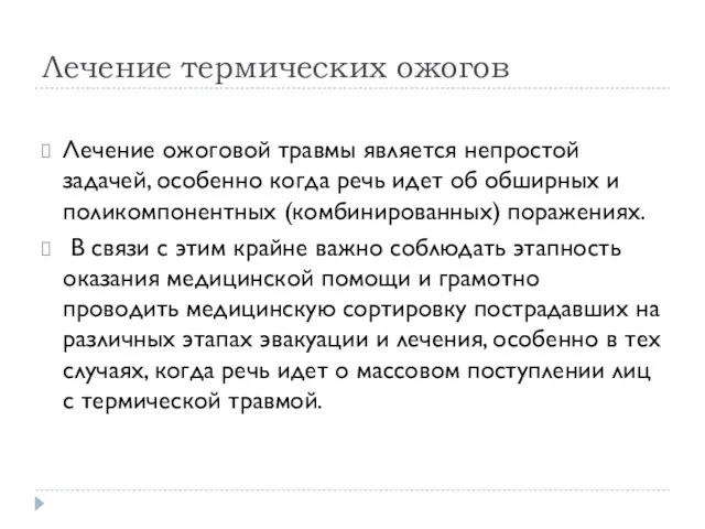 Лечение термических ожогов Лечение ожоговой травмы является непростой задачей, особенно