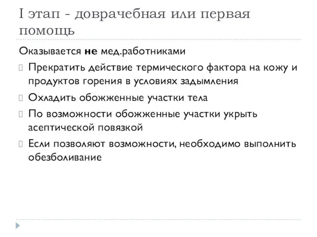 I этап - доврачебная или первая помощь Оказывается не мед.работниками