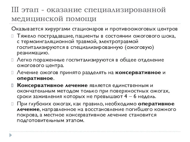 III этап - оказание специализированной медицинской помощи Оказывается хирургами стационаров