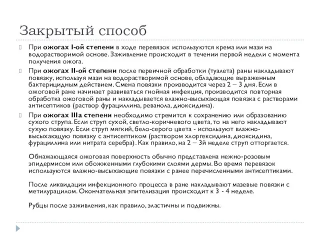 Закрытый способ При ожогах I-ой степени в ходе перевязок используются