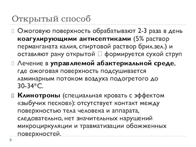 Открытый способ Ожоговую поверхность обрабатывают 2-3 раза в день коагулирующими