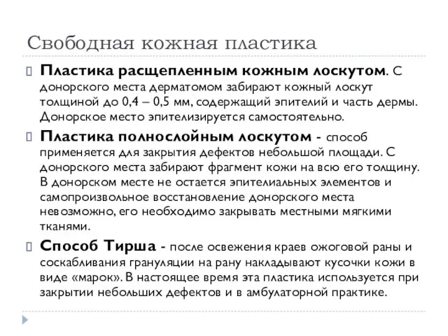 Свободная кожная пластика Пластика расщепленным кожным лоскутом. С донорского места