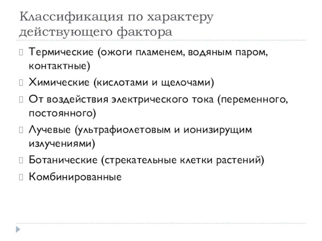 Классификация по характеру действующего фактора Термические (ожоги пламенем, водяным паром,