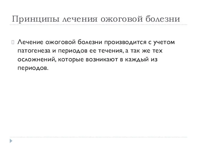 Принципы лечения ожоговой болезни Лечение ожоговой болезни производится с учетом