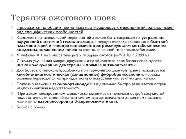 Терапия ожогового шока Проводится по общим принципам противошоковых мероприятий, однако