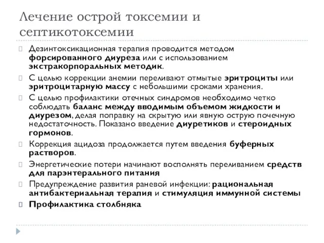 Лечение острой токсемии и септикотоксемии Дезинтоксикационная терапия проводится методом форсированного