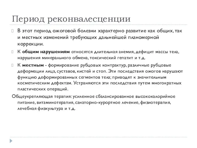 Период реконвалесценции В этот период ожоговой болезни характерно развитие как