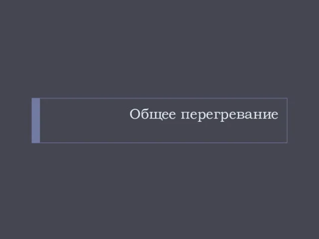 Общее перегревание