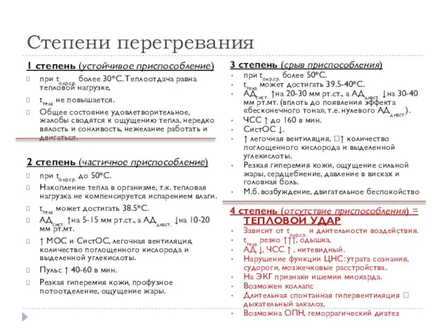 Степени перегревания 1 степень (устойчивое приспособление) при tокр.ср. более 30*С.