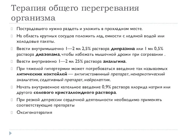 Терапия общего перегревания организма Пострадавшего нужно раздеть и уложить в