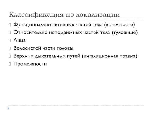 Классификация по локализации Функционально активных частей тела (конечности) Относительно неподвижных