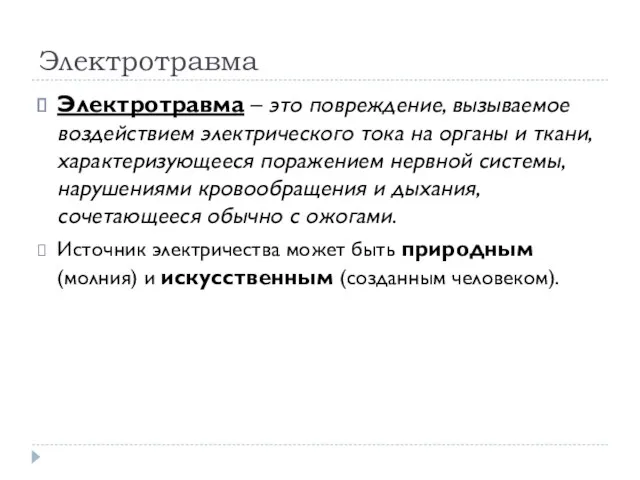 Электротравма Электротравма – это повреждение, вызываемое воздействием электрического тока на