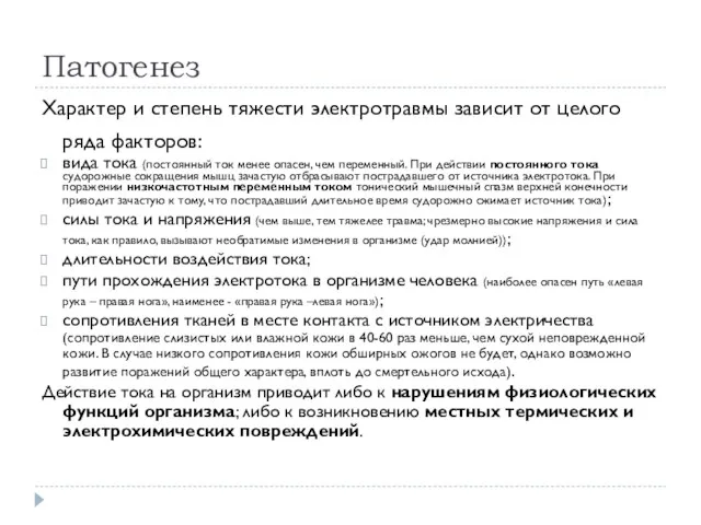 Патогенез Характер и степень тяжести электротравмы зависит от целого ряда