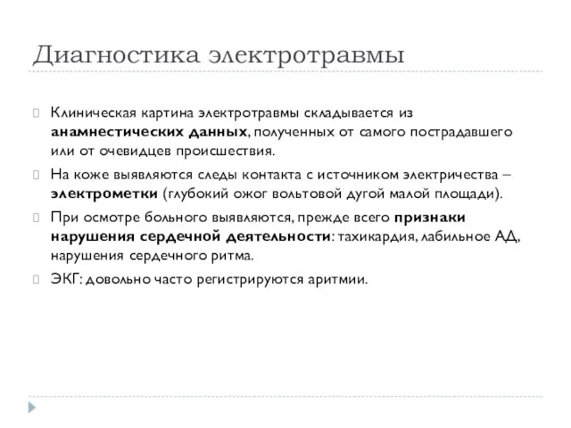 Диагностика электротравмы Клиническая картина электротравмы складывается из анамнестических данных, полученных