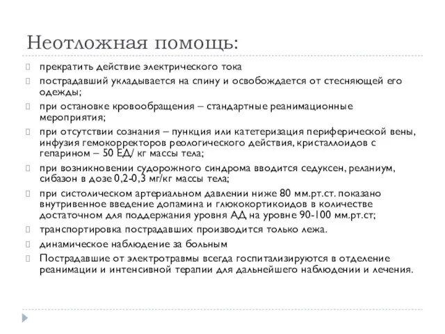 Неотложная помощь: прекратить действие электрического тока пострадавший укладывается на спину