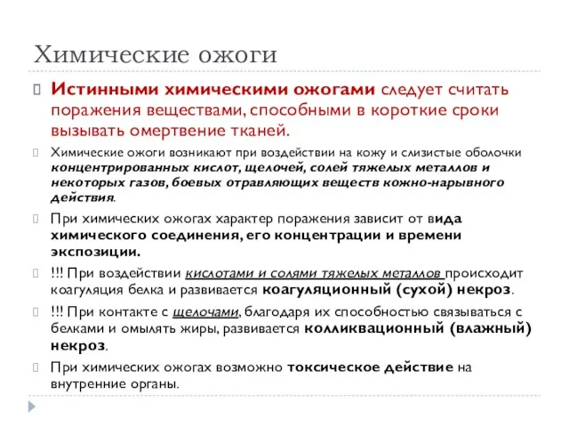 Химические ожоги Истинными химическими ожогами следует считать поражения веществами, способными