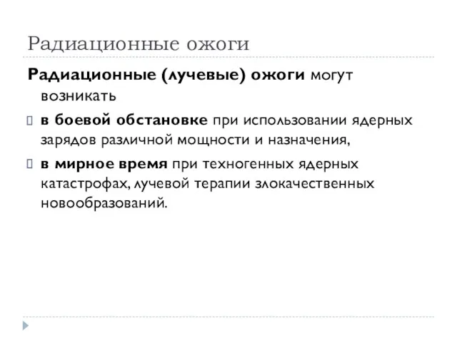 Радиационные ожоги Радиационные (лучевые) ожоги могут возникать в боевой обстановке