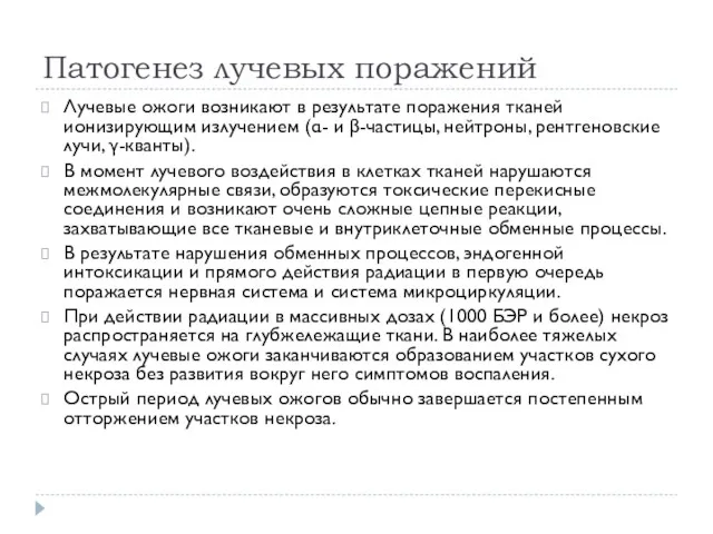 Патогенез лучевых поражений Лучевые ожоги возникают в результате поражения тканей