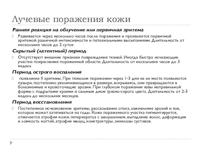 Лучевые поражения кожи Ранняя реакция на облучение или первичная эритема