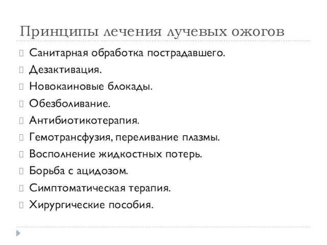 Принципы лечения лучевых ожогов Санитарная обработка пострадавшего. Дезактивация. Новокаиновые блокады.