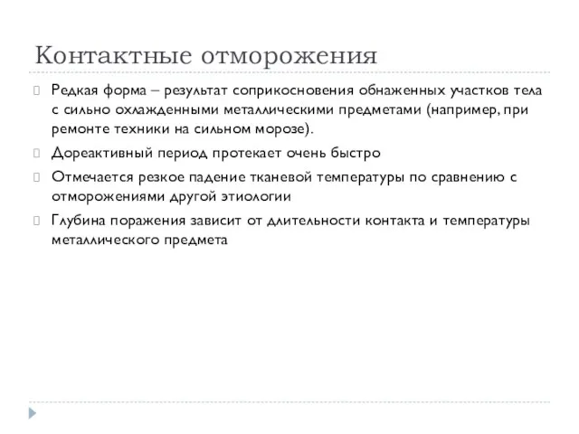 Контактные отморожения Редкая форма – результат соприкосновения обнаженных участков тела