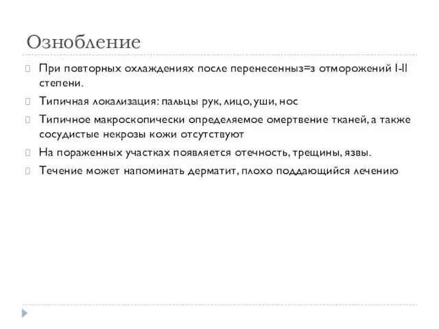 Ознобление При повторных охлаждениях после перенесенныз=з отморожений I-II степени. Типичная