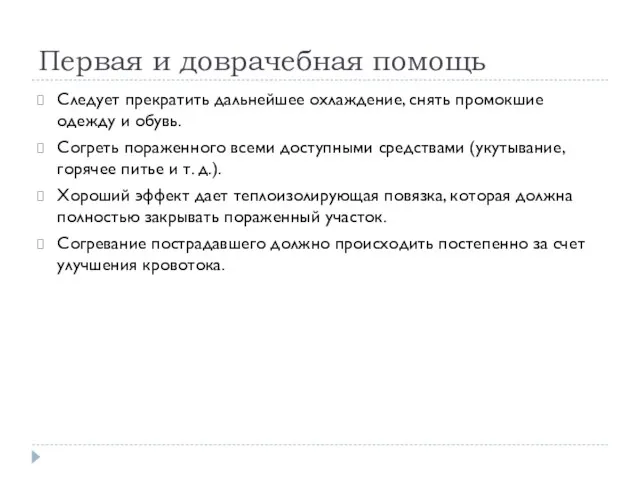 Первая и доврачебная помощь Следует прекратить дальнейшее охлаждение, снять промокшие