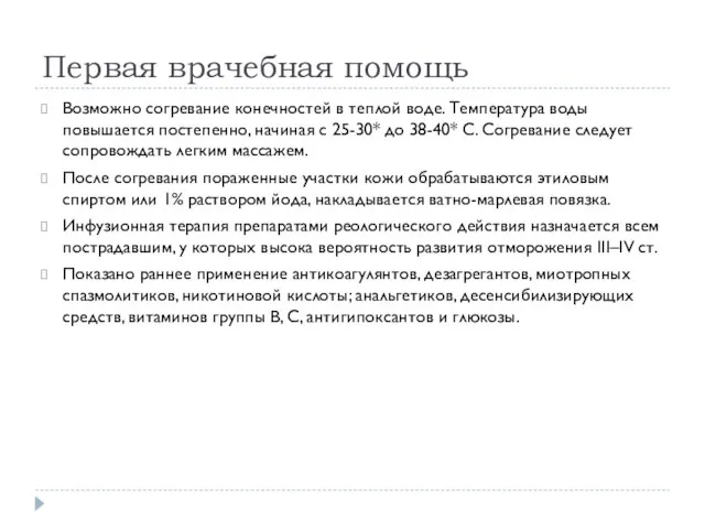 Первая врачебная помощь Возможно согревание конечностей в теплой воде. Температура