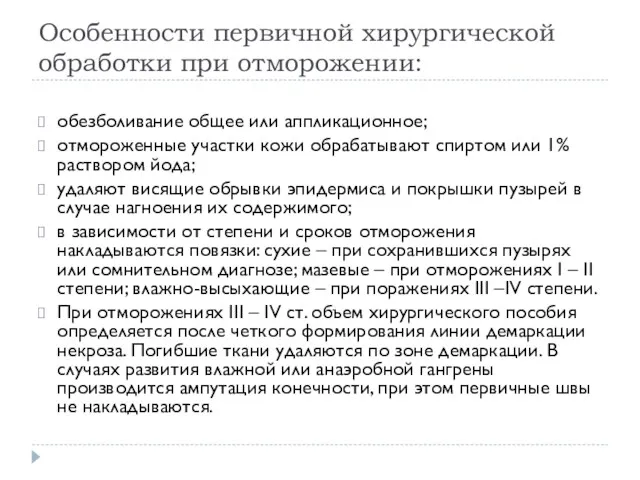 Особенности первичной хирургической обработки при отморожении: обезболивание общее или аппликационное;