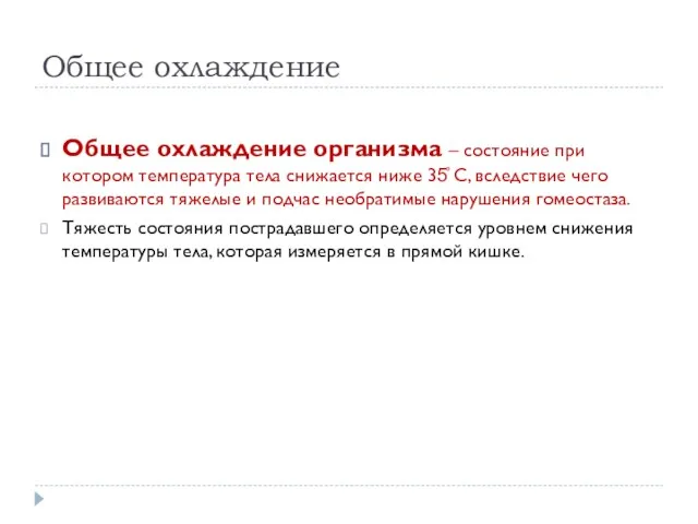 Общее охлаждение Общее охлаждение организма – состояние при котором температура