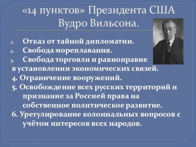 «14 пунктов» Президента США Вудро Вильсона. Отказ от тайной дипломатии.