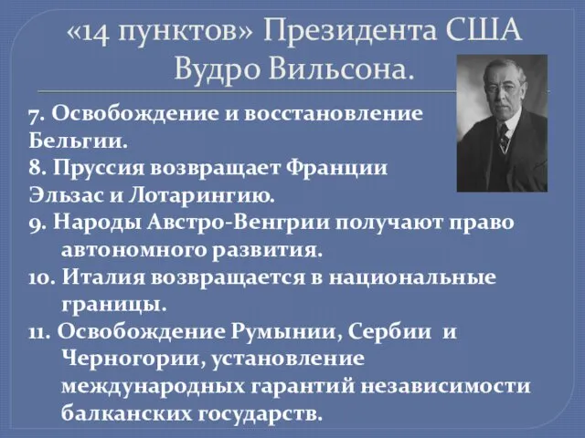 «14 пунктов» Президента США Вудро Вильсона. 7. Освобождение и восстановление