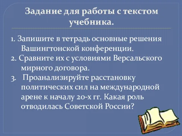 Задание для работы с текстом учебника. 1. Запишите в тетрадь