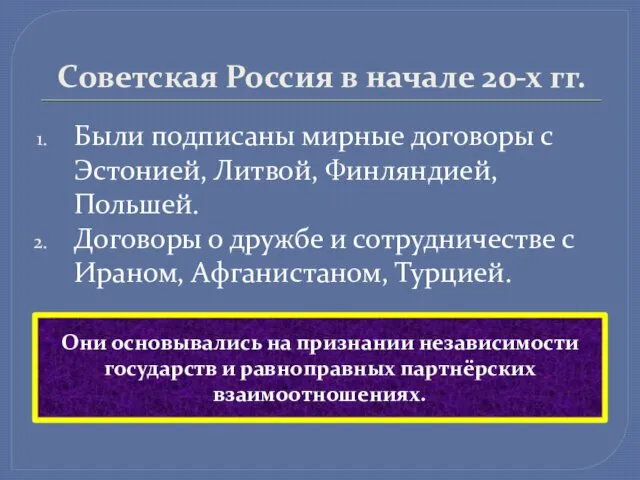 Советская Россия в начале 20-х гг. Были подписаны мирные договоры