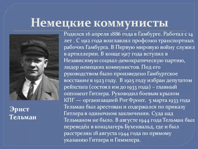 Немецкие коммунисты Родился 16 апреля 1886 года в Гамбурге. Работал