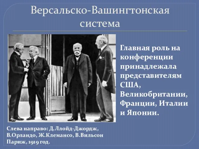 Версальско-Вашингтонская система Слева направо: Д.Ллойд-Джордж, В.Орландо, Ж.Клемансо, В.Вильсон Париж, 1919