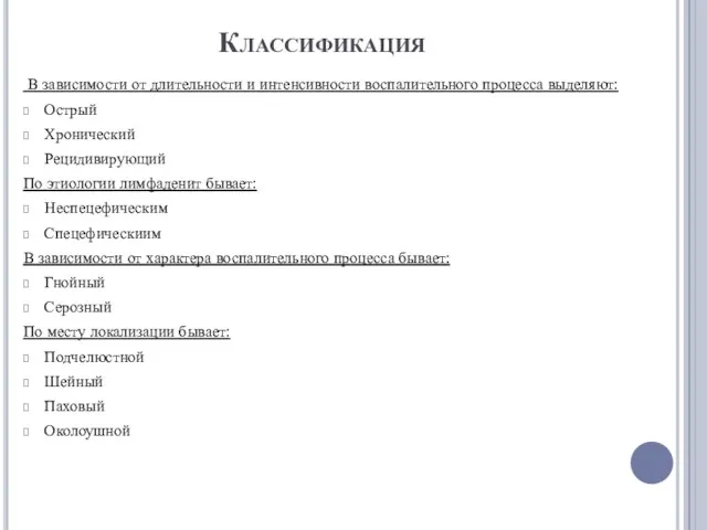 Классификация В зависимости от длительности и интенсивности воспалительного процесса выделяют: