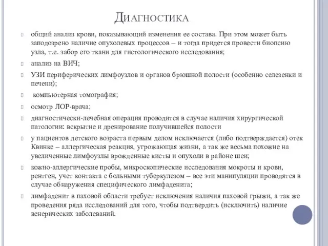 Диагностика общий анализ крови, показывающий изменения ее состава. При этом