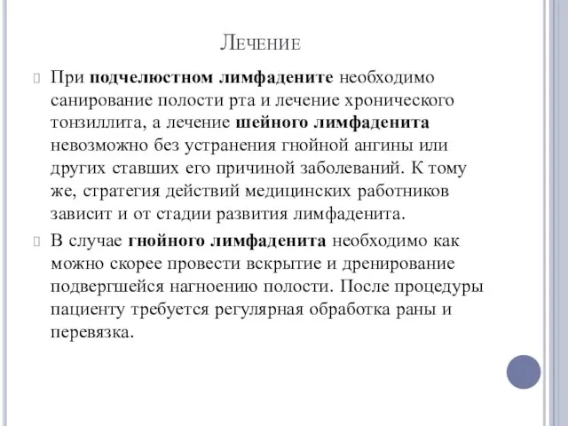 Лечение При подчелюстном лимфадените необходимо санирование полости рта и лечение хронического тонзиллита, а