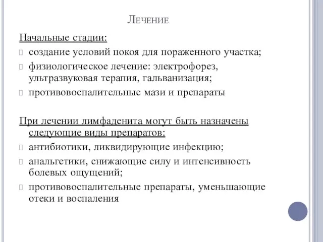 Лечение Начальные стадии: создание условий покоя для пораженного участка; физиологическое лечение: электрофорез, ультразвуковая