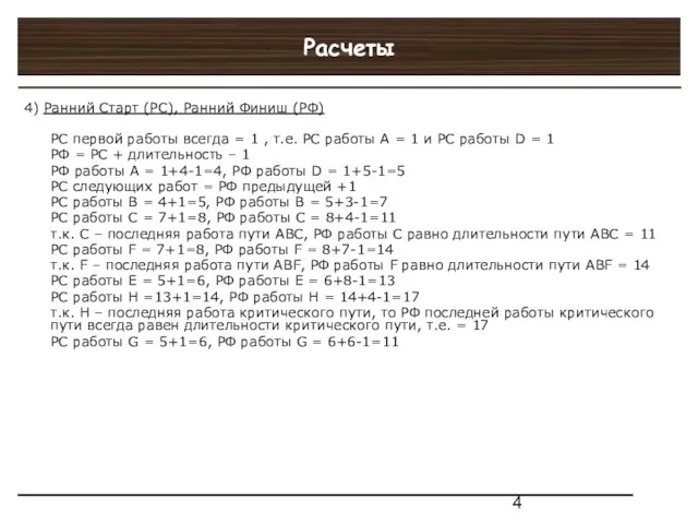 Расчеты 4) Ранний Старт (РС), Ранний Финиш (РФ) РС первой