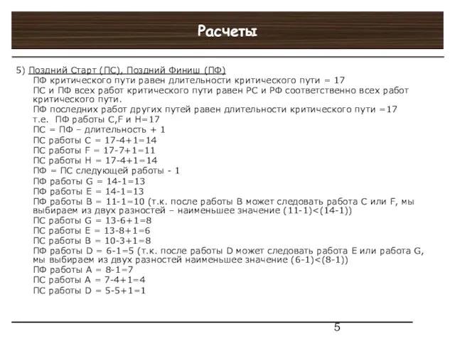 Расчеты 5) Поздний Старт (ПС), Поздний Финиш (ПФ) ПФ критического