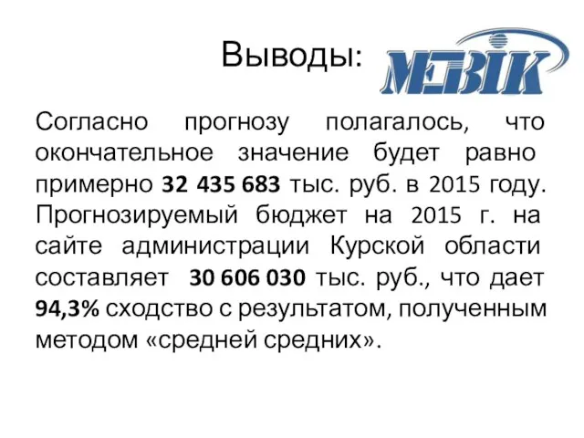 Выводы: Согласно прогнозу полагалось, что окончательное значение будет равно примерно