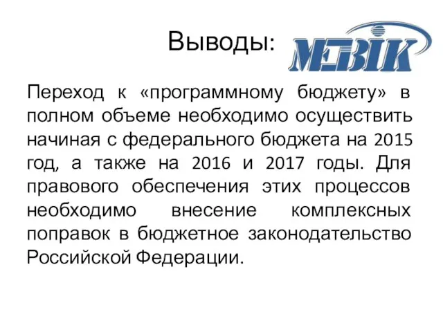 Выводы: Переход к «программному бюджету» в полном объеме необходимо осуществить