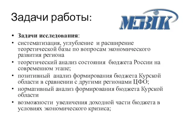 Задачи работы: Задачи исследования: систематизация, углубление и расширение теоретической базы