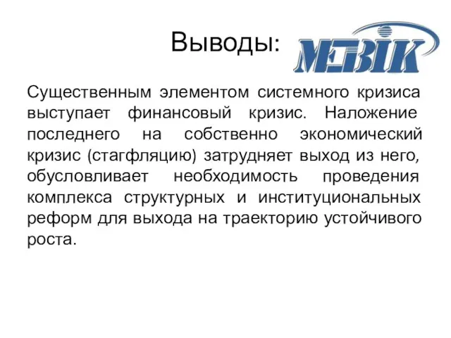 Выводы: Существенным элементом системного кризиса выступает финансовый кризис. Наложение последнего