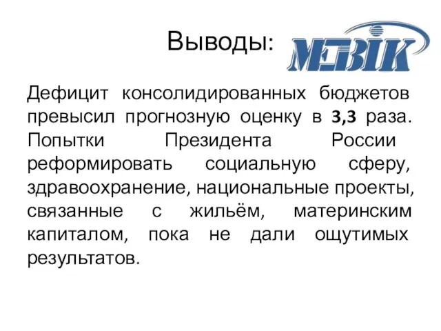 Выводы: Дефицит консолидированных бюджетов превысил прогнозную оценку в 3,3 раза.