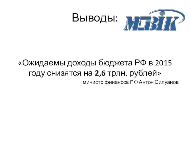 Выводы: «Ожидаемы доходы бюджета РФ в 2015 году снизятся на