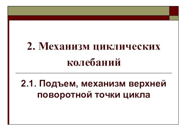 2. Механизм циклических колебаний 2.1. Подъем, механизм верхней поворотной точки цикла